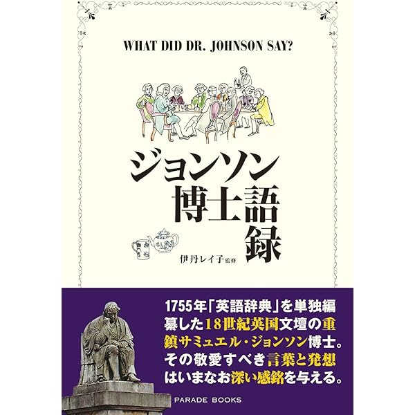 Amazon Co Jp ジョンソン博士語録 Parade Books Ebook 伊丹レイ子 本