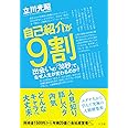 自己紹介が9割　出会いの「30秒」で、なぜ人生が変わるのか？
