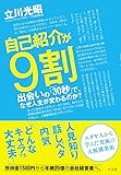 自己紹介が9割　出会いの「30秒」で、なぜ人生が変わるのか？