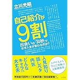 自己紹介が9割 出会いの「30秒」で、なぜ人生が変わるのか?