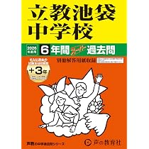 Amazon.co.jp: 立教池袋中学校 2026年度用 6年間（＋3年間HP掲載