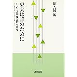 東大は誰のために―川人ゼミ卒業生たちは今