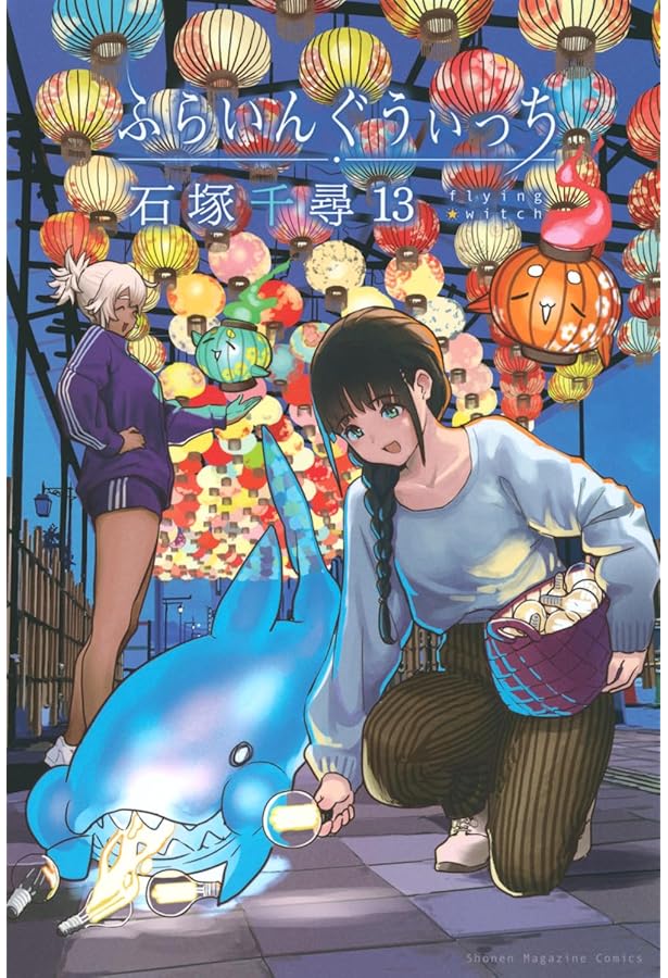 ふらいんぐうぃっち コミック 1-13巻セット (講談社) | 石塚千尋 |本