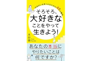 そろそろ、大好きなことをやって生きよう！: 〜生きがいを見つける４８の質問〜 (ありがとうブックス)