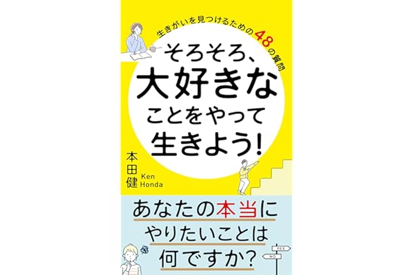 そろそろ、大好きなことをやって生きよう！: 〜生きがいを見つける４８の質問〜 (ありがとうブックス)