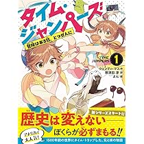 タイム・ジャンパーズ 1冒険はある日、とつぜんに | ウェンディ
