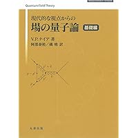 Amazon.co.jp: 現代的な視点からの場の量子論 発展編 : V.P. ナイア