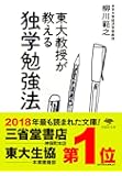 東大教授が教える独学勉強法 (草思社文庫)