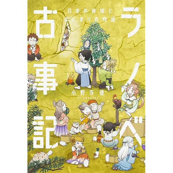 Amazon.co.jp: マンガ古事記 イザナキとイザナミ 日本を産んだ