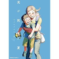 Amazon.co.jp: 光が死んだ夏 8 (角川コミックス・エース) : モクモク