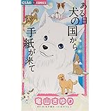 ある日 犬の国から手紙が来て (1) (ちゃおフラワーコミックス)