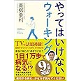 やってはいけないウォーキング (SB新書)