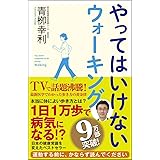 やってはいけないウォーキング (SB新書)