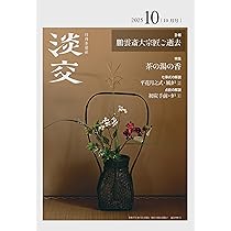 淡交 昭和27年から 45冊 淡交 昭和27年から 45冊 淡交 昭和27年から 45冊