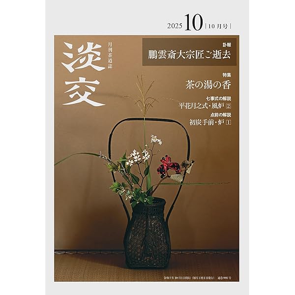 Amazon.co.jp: 淡交2025年9月号 : 淡交社: 本