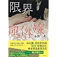 限界風俗嬢