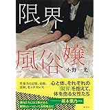 限界風俗嬢