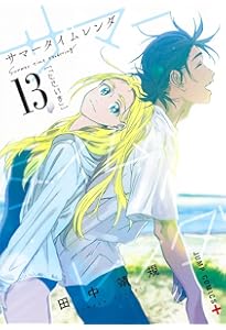 Amazon.co.jp: サマータイムレンダ コミック 全13巻セット : 田中靖規
