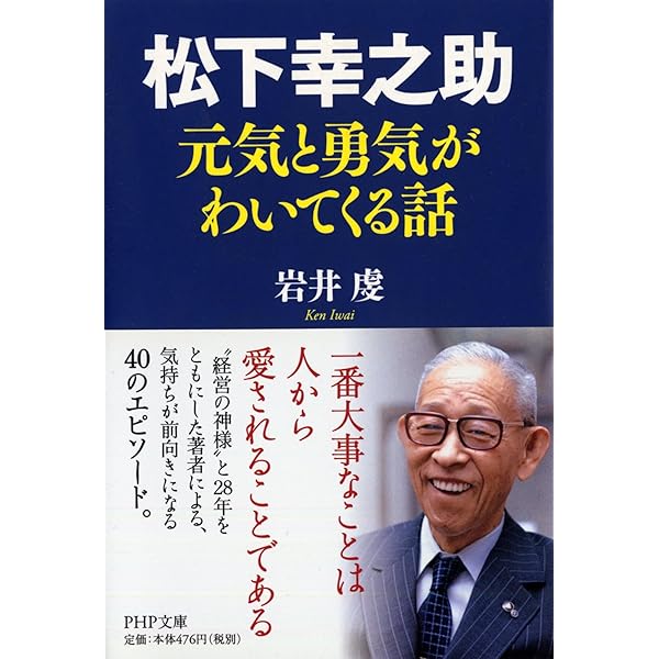 わが経営を語る (PHP文庫 ま 5-11) | 松下 幸之助 |本 | 通販