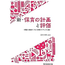 Amazon.co.jp: 新・保育の計画と評価－理論と実践をつなぐ保育