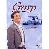 ガープの世界 [DVD]