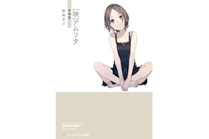 ［映］アムリタ　新装版 【新装版】[映]アムリタ (メディアワークス文庫)