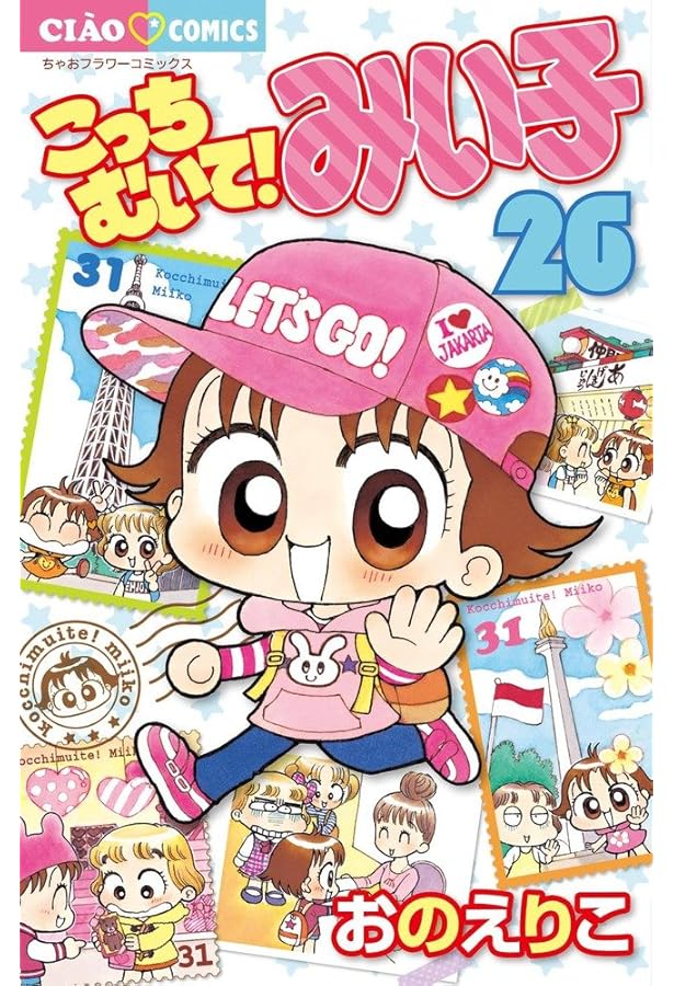 Amazon.co.jp: こっちむいて! みい子 24 (ちゃおコミックス) : おの