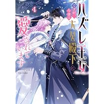ハズレ王女ですが、今世は大公殿下に愛されています 3.4 Amazon.co.jp: ハズレ王女ですが、今世は大公殿下に愛されています 4