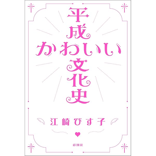 Amazon.co.jp: 「かわいい」論 (ちくま新書) eBook : 四方田犬彦