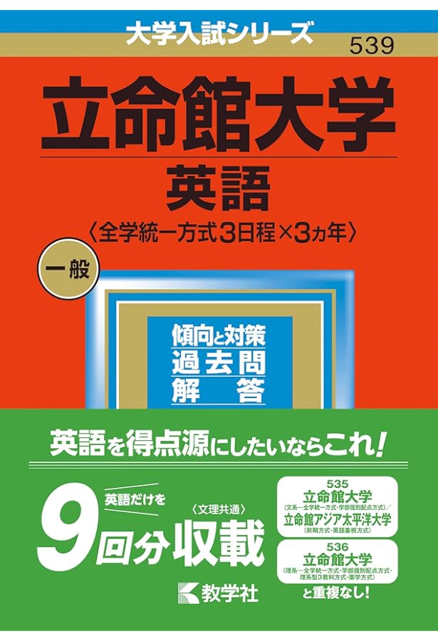 立命館大学(文系選択科目〈全学統一方式2日程×3カ年〉) (2023