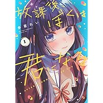 Amazon.co.jp: 放課後、ぼくは君になる(1) (シリウスKC) : 多喜 れい: 本