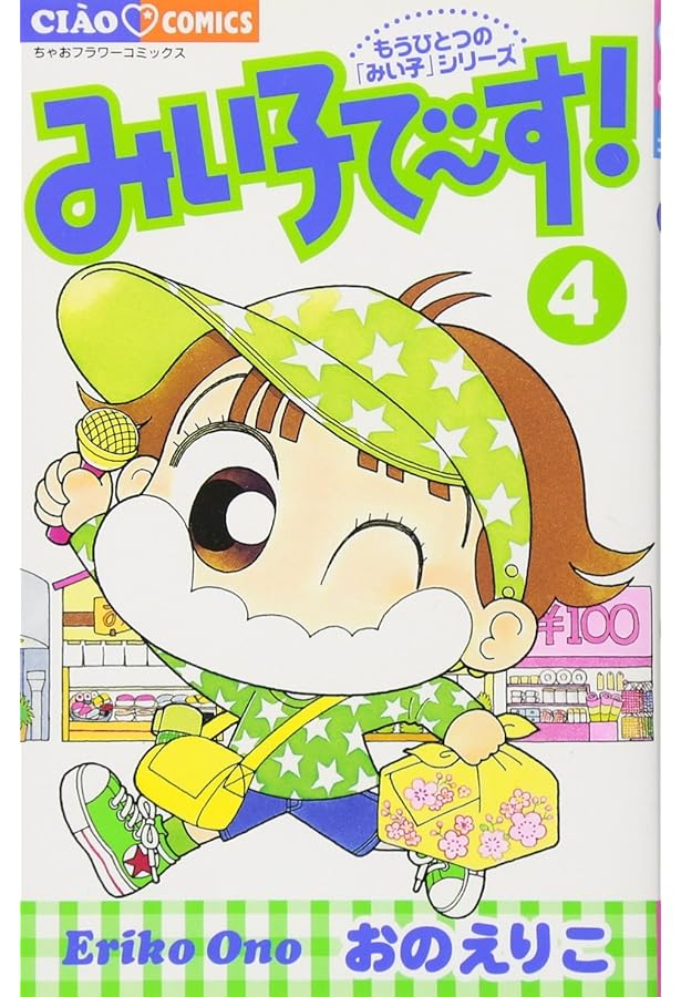 【貴重】【初版】みい子で～す！　5巻セット　おのえりこ　てんとう虫コミックス 貴重】【初版】みい子で～す！ 5巻セット おのえりこ てんとう虫