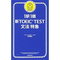 1駅1題 新TOEIC TEST文法特急 | 花田 徹也 |本 | 通販 | Amazon