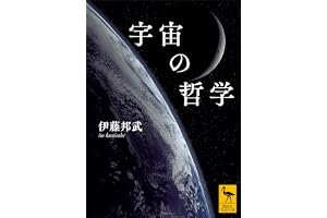宇宙の哲学 (講談社学術文庫)