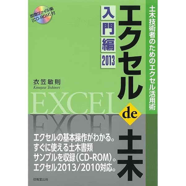 エクセル de 土木 応用編 ―土木技術者のためのエクセル活用術