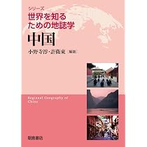 日本 (世界を知るための地誌学シリーズ) | 仁平 尊明, 菊地 俊夫 |本