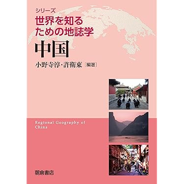 Amazon.co.jp 売れ筋ランキング: 中国の地理・地域研究 の中で最も人気