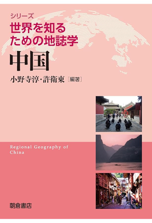日本 (世界を知るための地誌学シリーズ) | 仁平 尊明, 菊地 俊夫 |本