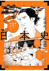 日本史: 大学受験らくらくブック (近現代) (新マンガゼミナール