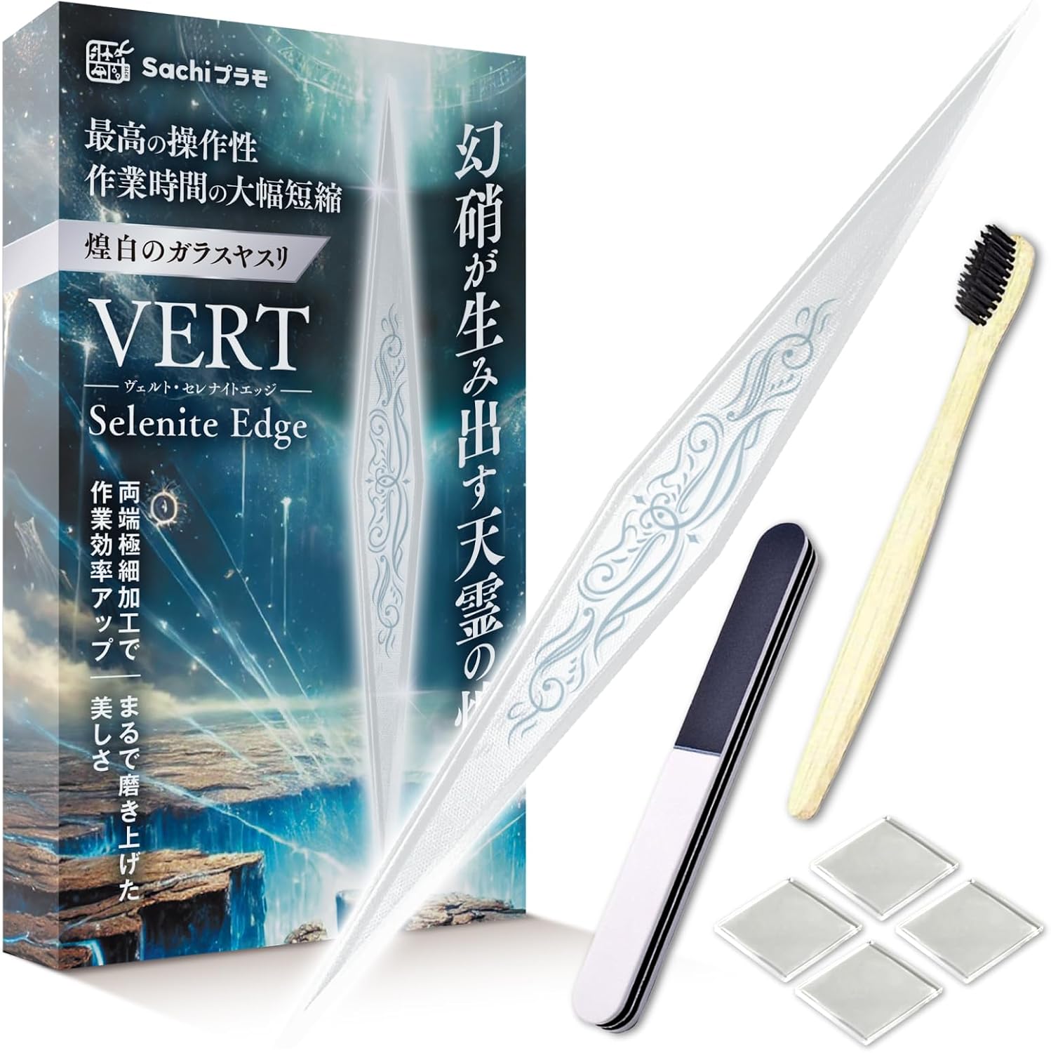Sachiプラモ「【煌白のガラスヤスリ】 VERTヤスリ セレナイトエッジ