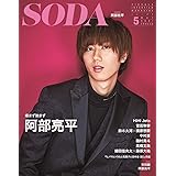 SODA 2021年5月号 (表紙:阿部亮平)