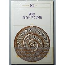 白石かずこ詩集 (現代詩文庫 28) | 白石かずこ |本 | 通販 | Amazon