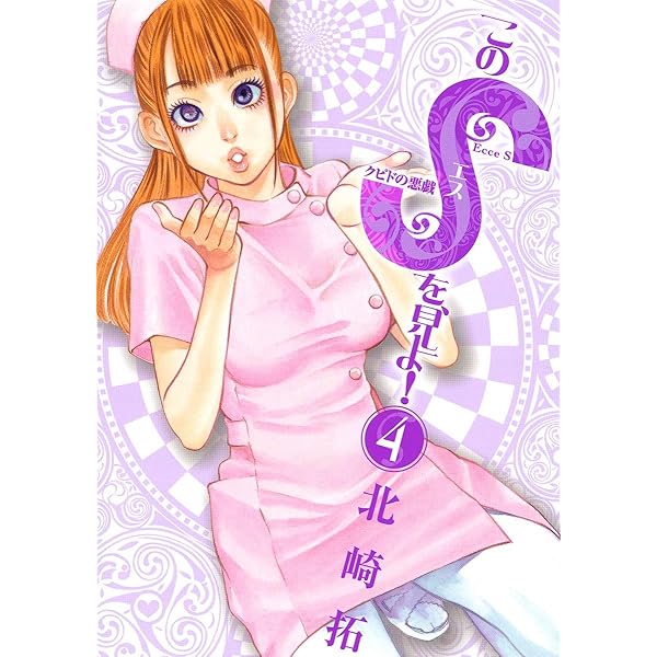 このSを、見よ！ クピドの悪戯（5） (ビッグコミックス) | 北崎拓