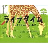 ライフタイム: いきものたちの一生と数字 (ポプラせかいの絵本 48)