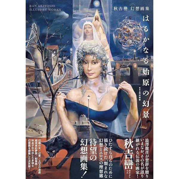 Amazon.co.jp: 秋吉巒 挿画集 夢幻の悦楽郷 (TH ART SERIES) : 秋吉 巒 
