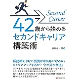 42歳から始める セカンドキャリア構築術