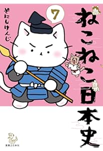 ねこねこ日本史(6) | そにしけんじ |本 | 通販 | Amazon