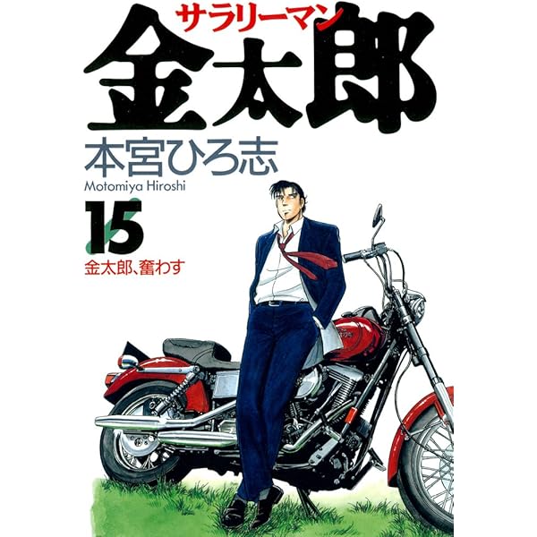 コミック『サラリーマン 金太郎』 サラリーマン金太郎 集英社版 1／本宮ひろ志 | 集英社 ― SHUEISHA ―
