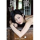 壇蜜　Ｌｏｖｅ　Ｌｅｔｔｅｒ　ｖｏｌ．１　写真集『あなたに祈りを』完全版　２０１１－２０１９　Ｐｒｅｍｉｕｍ　ａｒｃｈｉｖｅ　デジタル写真集