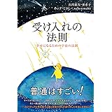 受け入れの法則